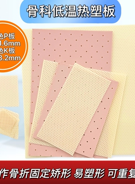 10片　骨科高分子加热低温热塑板KP板快速固定宠物胳膊腿下肢支具