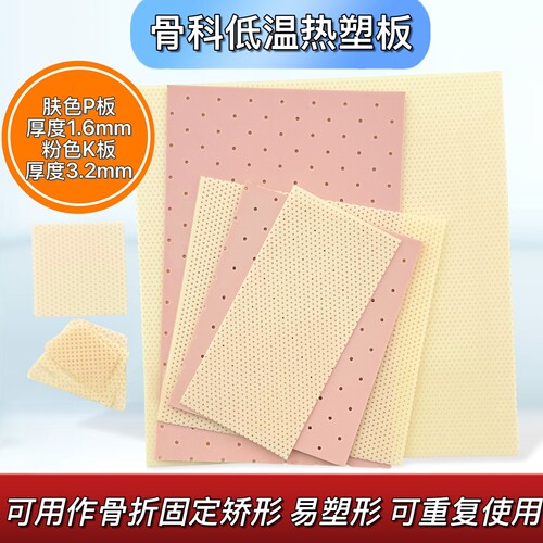骨科低温热塑板KP板下肢固定