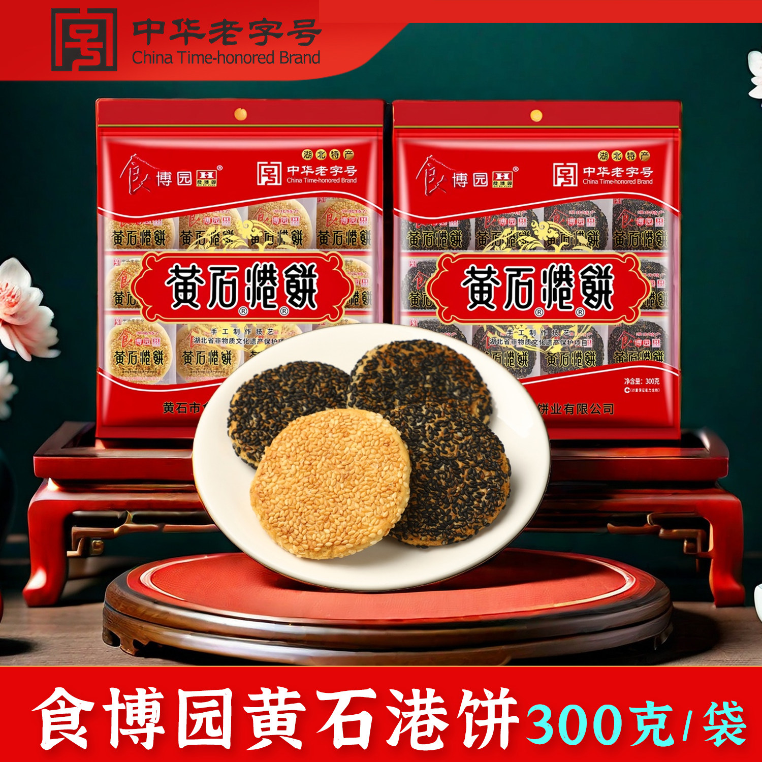 食博园黄石港饼袋装300g婚嫁喜饼礼品湖北特产休闲零食薄脆饼干