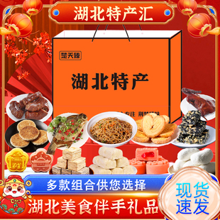 湖北特产大全小吃零食武汉特产伴手礼包鸭脖热干面麻糖送长辈礼盒