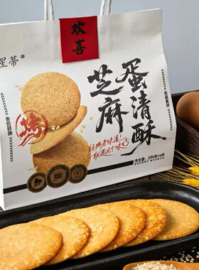 湖北襄阳特产芝麻蛋清酥芝麻薄脆饼干鸡蛋薄片煎饼代餐办公室零食