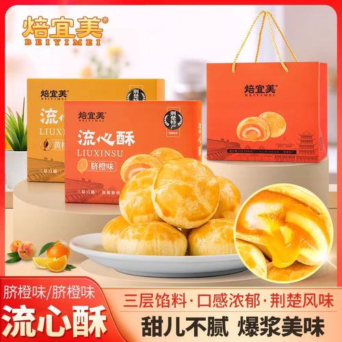 宜昌山峡特产焙宜美脐橙流心酥