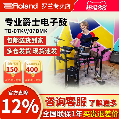罗兰电子鼓td07kv儿童初学者