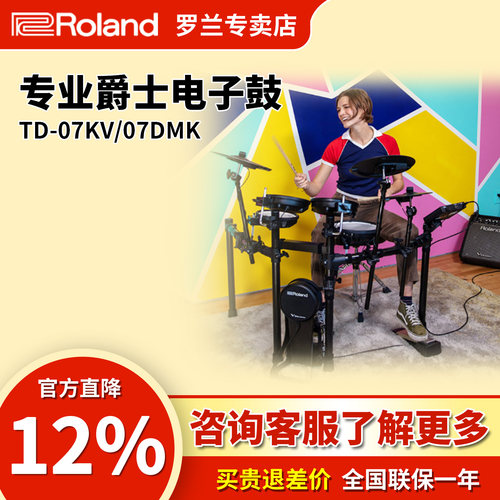 罗兰电子鼓td07kv儿童初学者