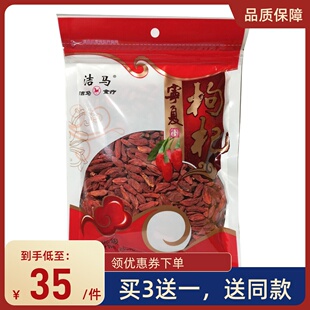 洁马宁夏枸杞250g 买三送一正品 包邮