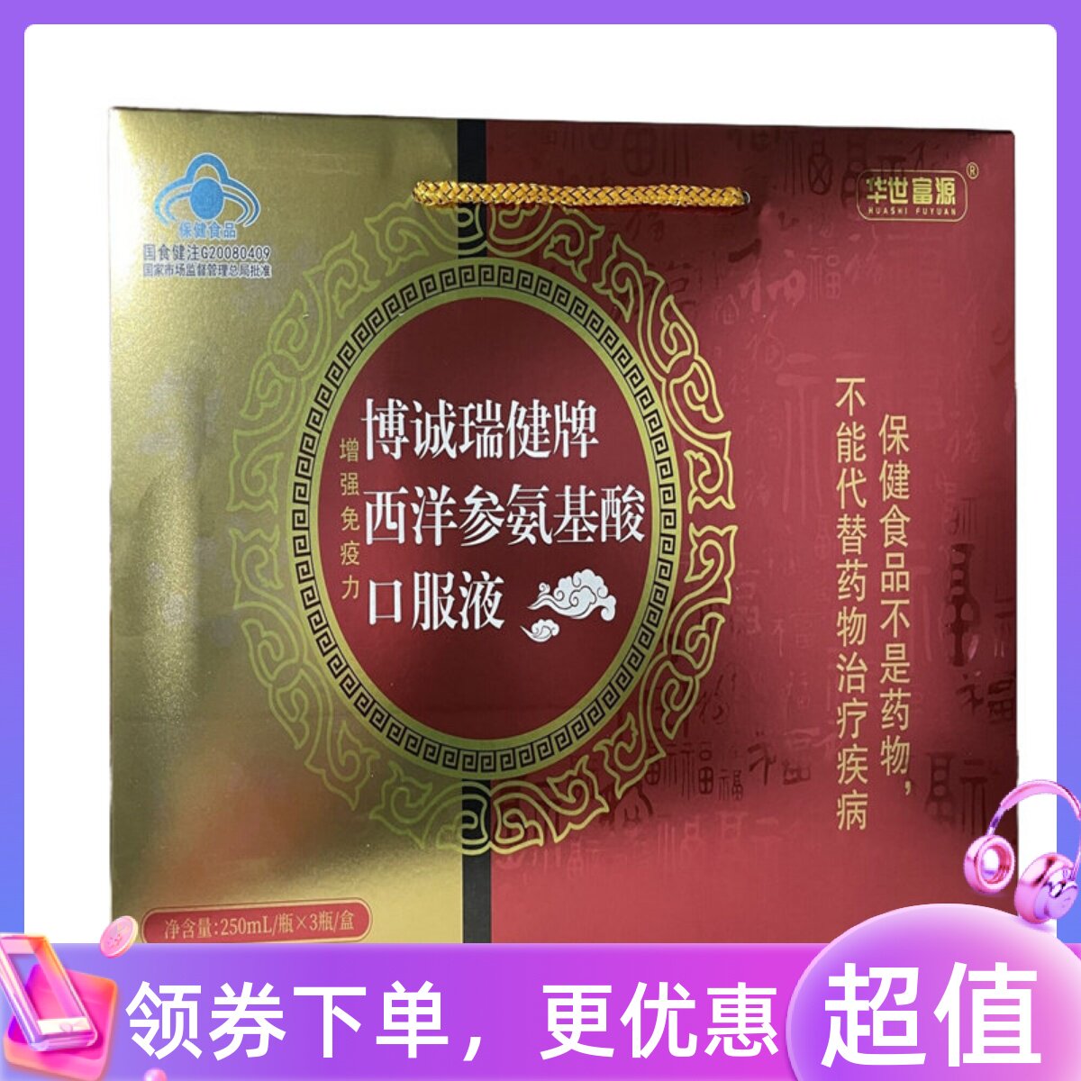 买一送一华世富源博诚瑞健牌西洋参氨基酸口服液250ml*3瓶
