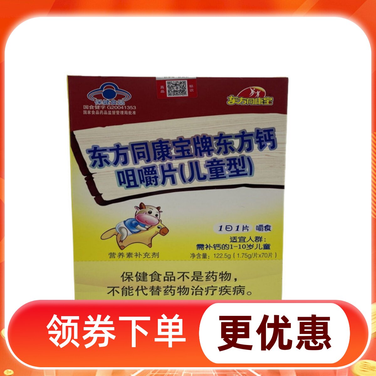 买2送一东方同康宝牌东方钙咀嚼片片儿童型70片