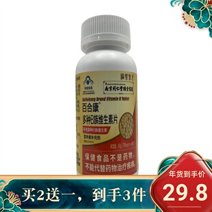 买2送一 南京同仁堂绿金家园百合康多种B族维生素片60片