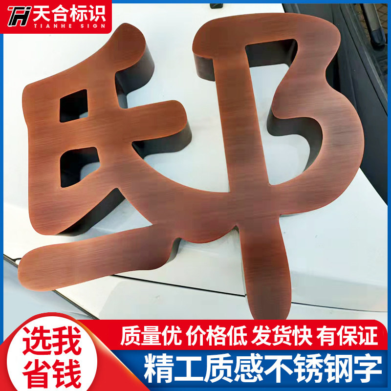 精工不锈钢字钛金仿古烤漆广告白广告牌/标识牌