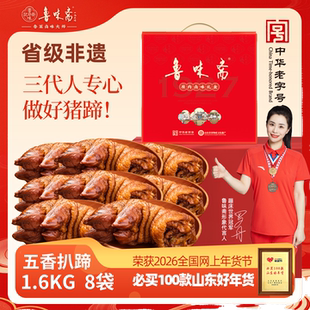 鲁味斋猪蹄礼盒1600g五香虎皮扒蹄8袋春节年货熟食山东特产伴手礼