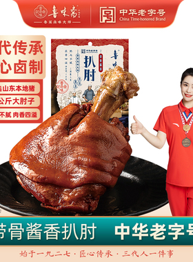 鲁味斋猪肘子山东特产熟食真空开袋即食卤味猪头肉猪蹄熟肉下酒菜