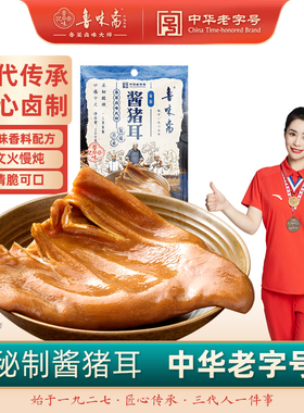 鲁味斋猪耳朵熟食真空卤味即食下酒菜山东济南小吃卤味老字号卤肉