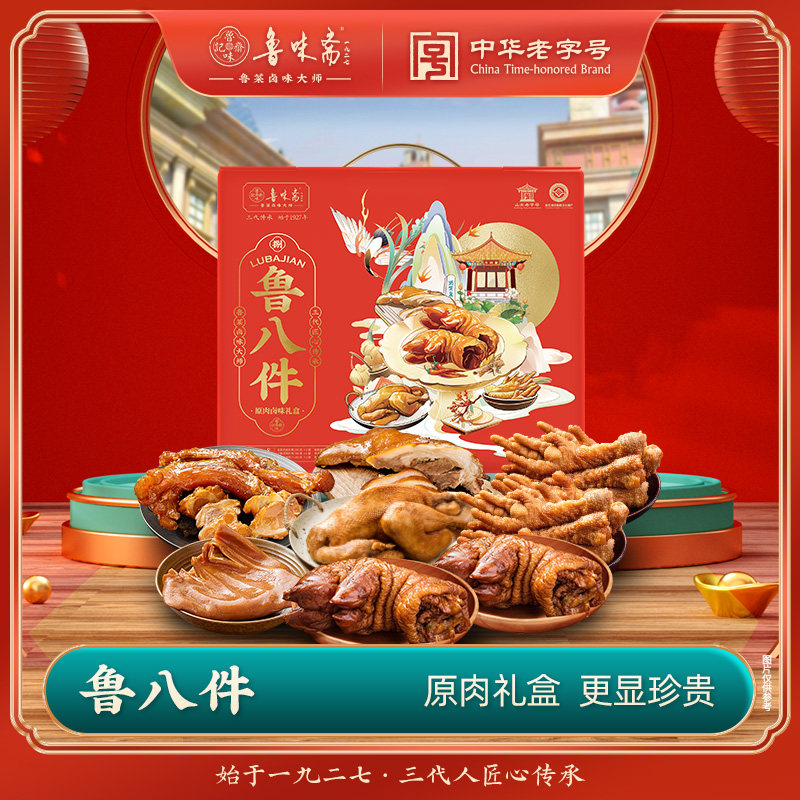 鲁味斋熟食春节礼盒猪蹄扒鸡猪头肉卤味真空即食卤肉年货山东特产