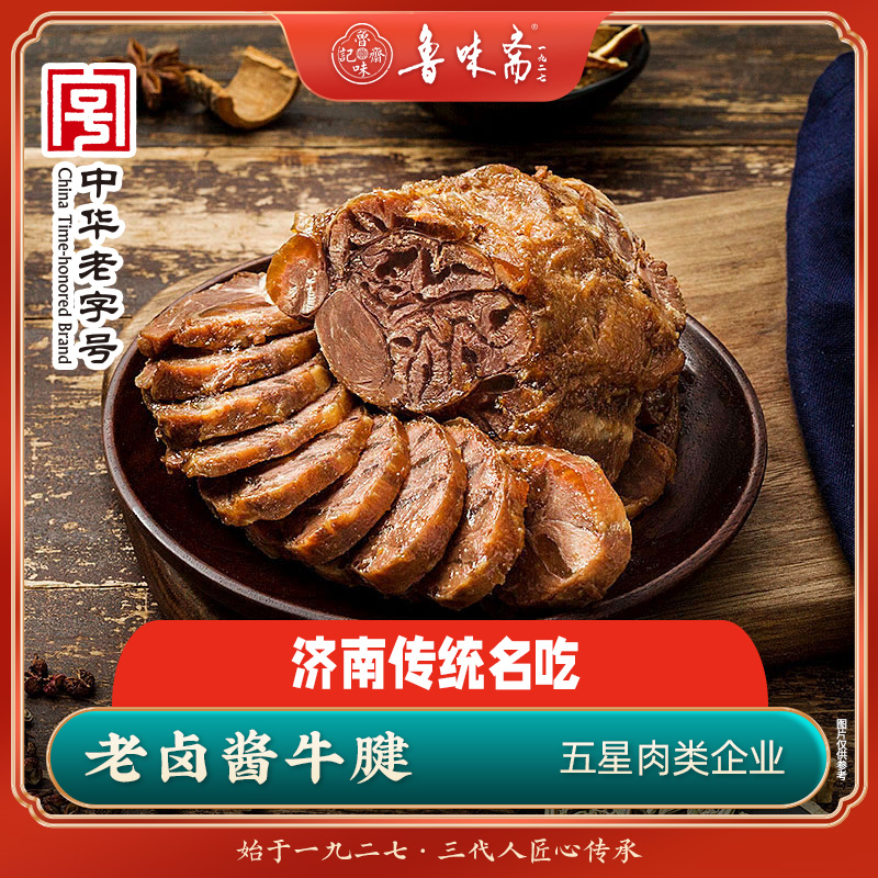 鲁味斋酱牛腱济南传统名吃酱牛肉