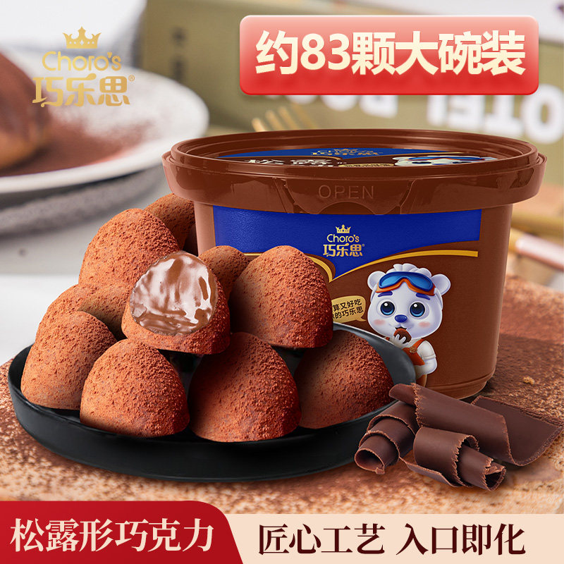 巧乐思松露形黑巧克力大碗装速溶休闲零食糖果送礼物（代可可脂）