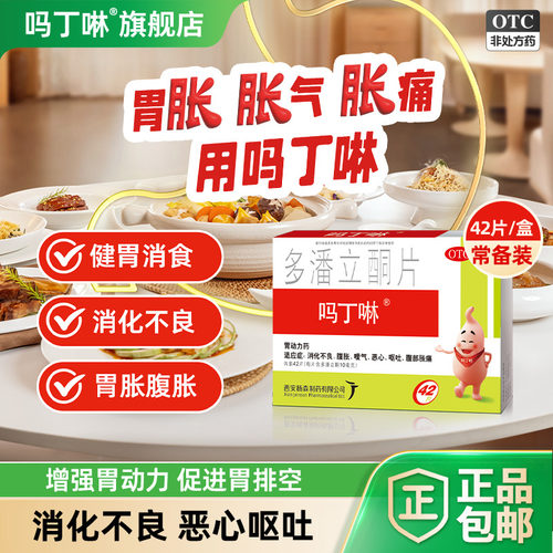 吗丁啉多潘立酮片42片消化不良胃药胃胀胃酸胃疼痛健胃消食原研药 - 封面