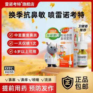 雷诺考特布地奈德鼻喷雾剂旗舰店过敏性鼻炎鼻塞流鼻涕原研进口药