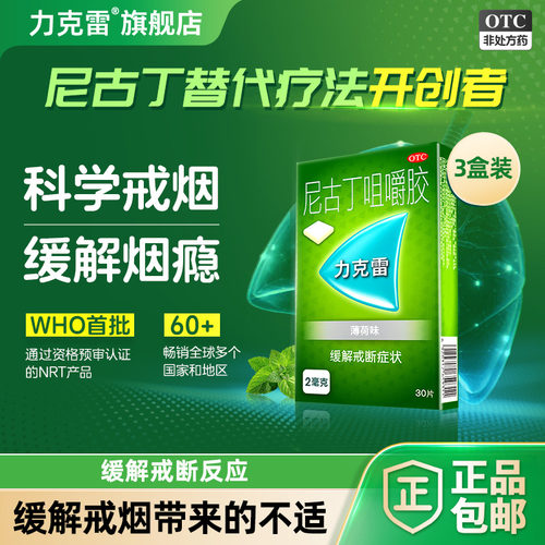 [力克雷]尼古丁咀嚼胶2mg*30片/盒戒烟烟炎片咽炎片咀嚼片戒烟嚼片戒烟胶头晕不适