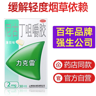 力克雷nicorette口香糖尼古丁戒烟咀嚼胶2mg*30片戒烟糖戒烟神器