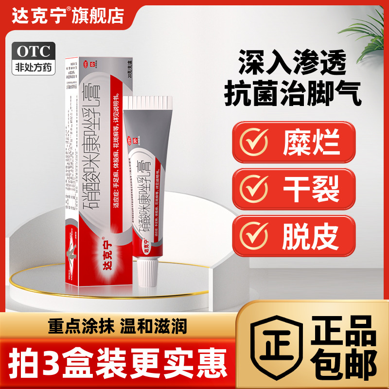 【达克宁】硝酸咪康唑乳膏2%*20g*1支/盒脚气脱皮止痒杀菌软膏脚气药脚臭脚痒达克灵