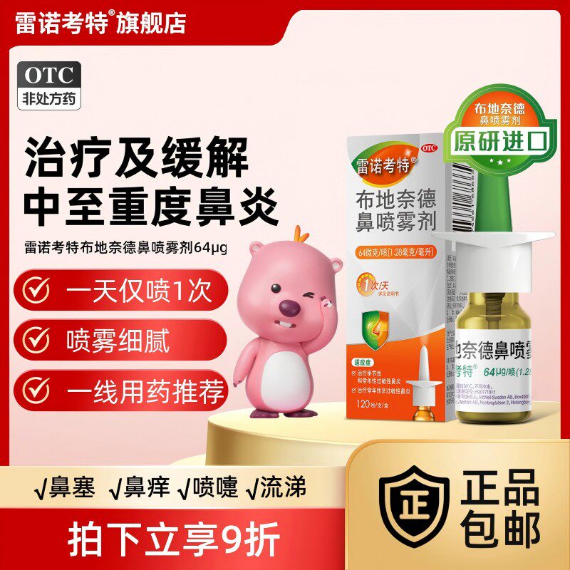 雷诺考特布地奈德鼻喷雾剂旗舰店过敏性鼻炎药原研进口药过敏药