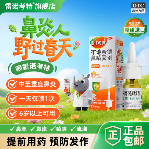 [雷诺考特]布地奈德鼻喷雾剂64μg*120喷*1支/盒原研进口