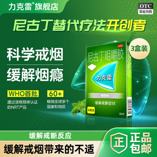 [力克雷]尼古丁咀嚼胶4mg*30片/盒