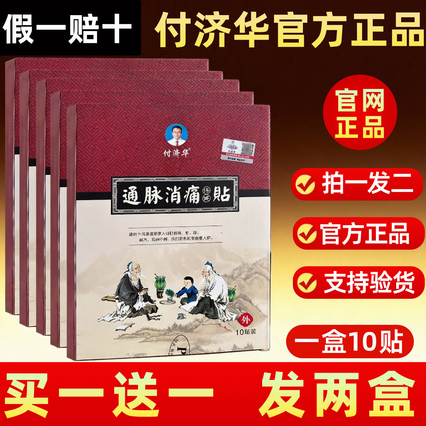 买一送一付济华正品保健贴