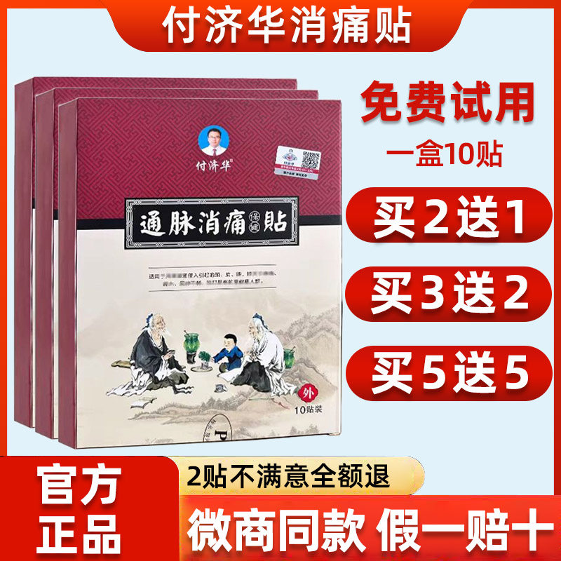 付济华通脉消痛贴官方正品颈肩腰腿部通脉保健贴布旗舰店