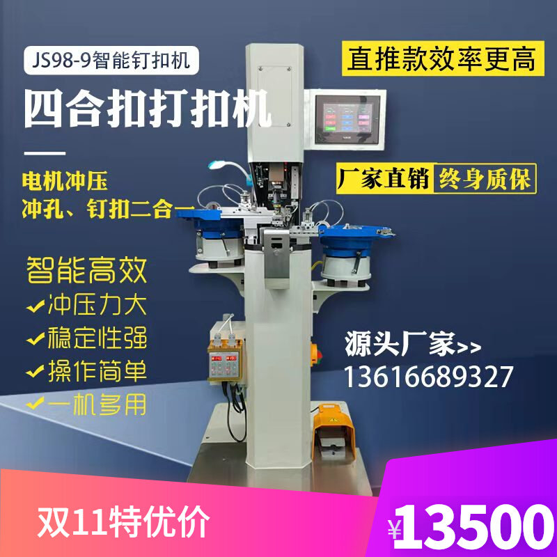 全自动四合扣打扣机塑胶扣铁扣大白扣工字扣铆钉冲打一体机用途广