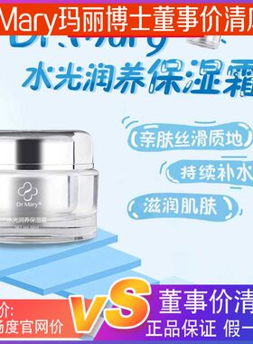董事清货保湿霜drmary光润补水