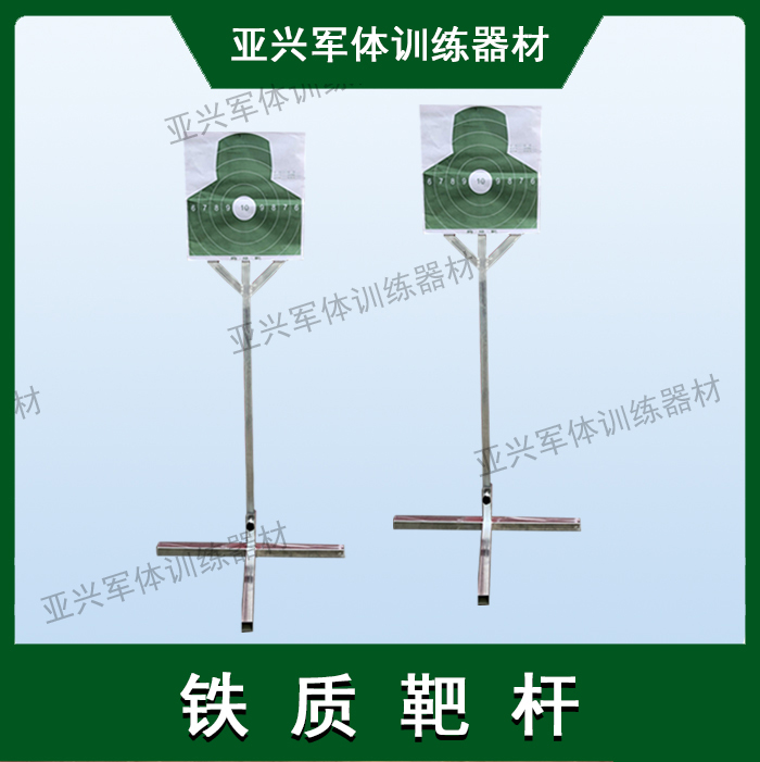 户外运动射击训练靶杆铁质底座靶台 胸环靶架训练器材厂家直供