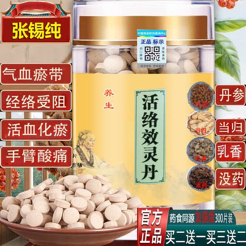 活络效灵丹片正品同北京仁堂张锡纯活洛丸原材料官方活络效灵丹