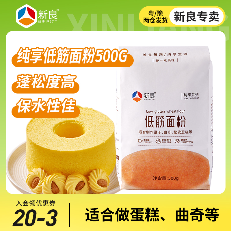 新良低筋小麦粉500g*2蛋糕粉烘焙
