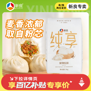 新良纯享家用麦芯粉5kg小麦中筋面粉家用馒头饺子10斤装 百补