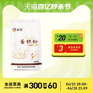 新良家用蛋糕专用粉500g*2低筋粉