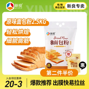 新良原味面包粉高筋面粉烘焙专用面包粉吐司家用面包机土司小麦粉