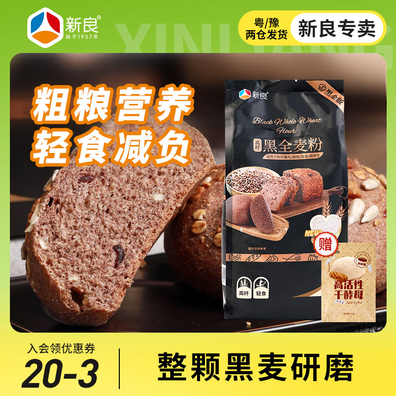 新良黑全麦粉1kg黑金粗粮烘焙