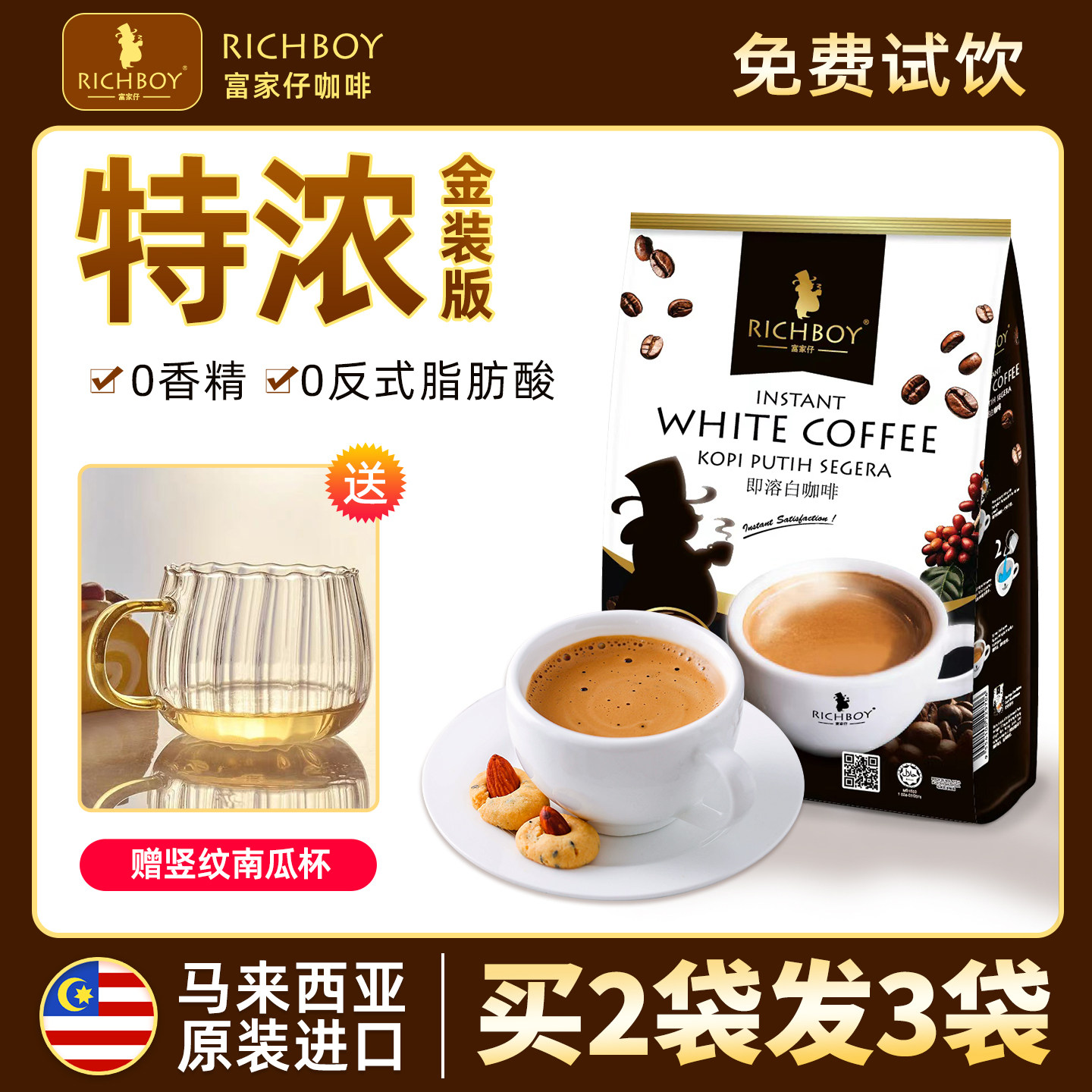 富家仔三合一金装白咖啡特浓原味