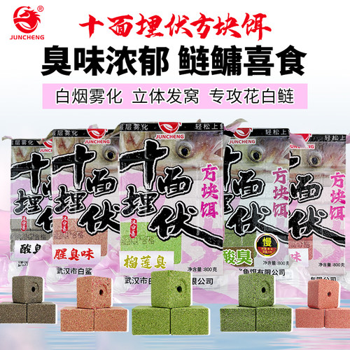 十面埋伏酸臭腥臭味方块饵