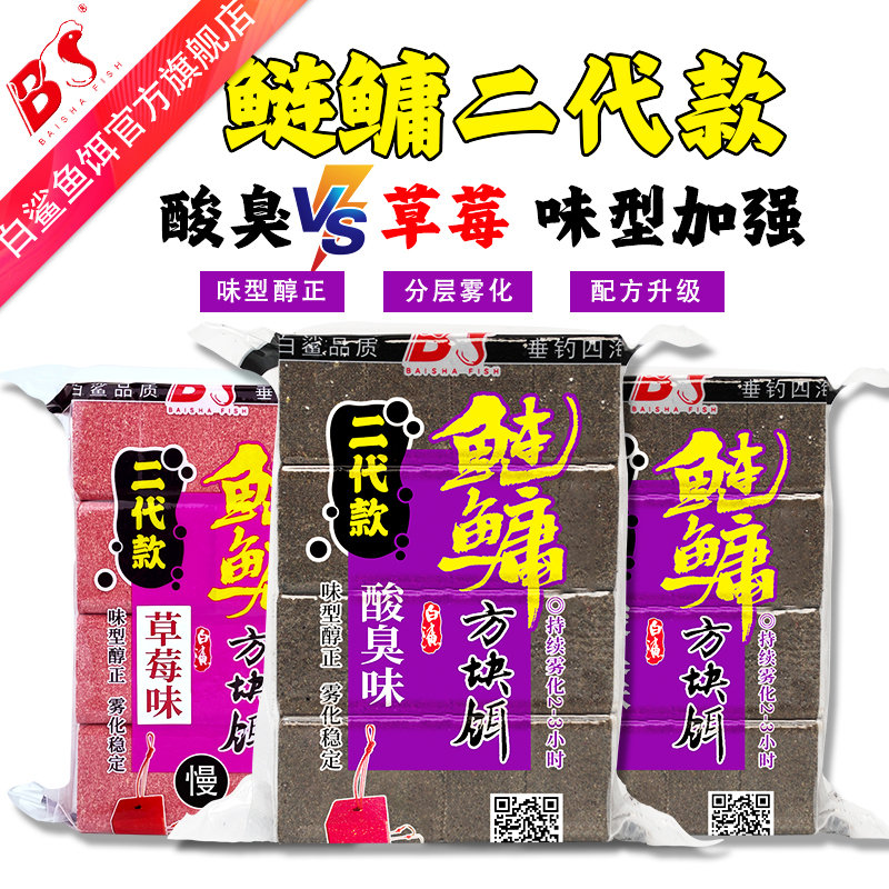 白鲨鲢鳙二代版酸臭味草莓方块饵