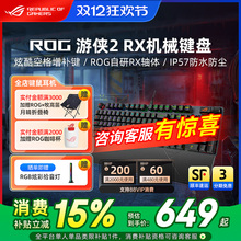 ROG游侠2 RX光轴有线机械键盘电竞游戏专用红轴 游侠2 RX 98无线