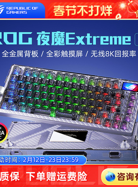 ROG夜魔Extreme SE客制化机械键盘无线三模8K碳纤维电竞游戏华硕
