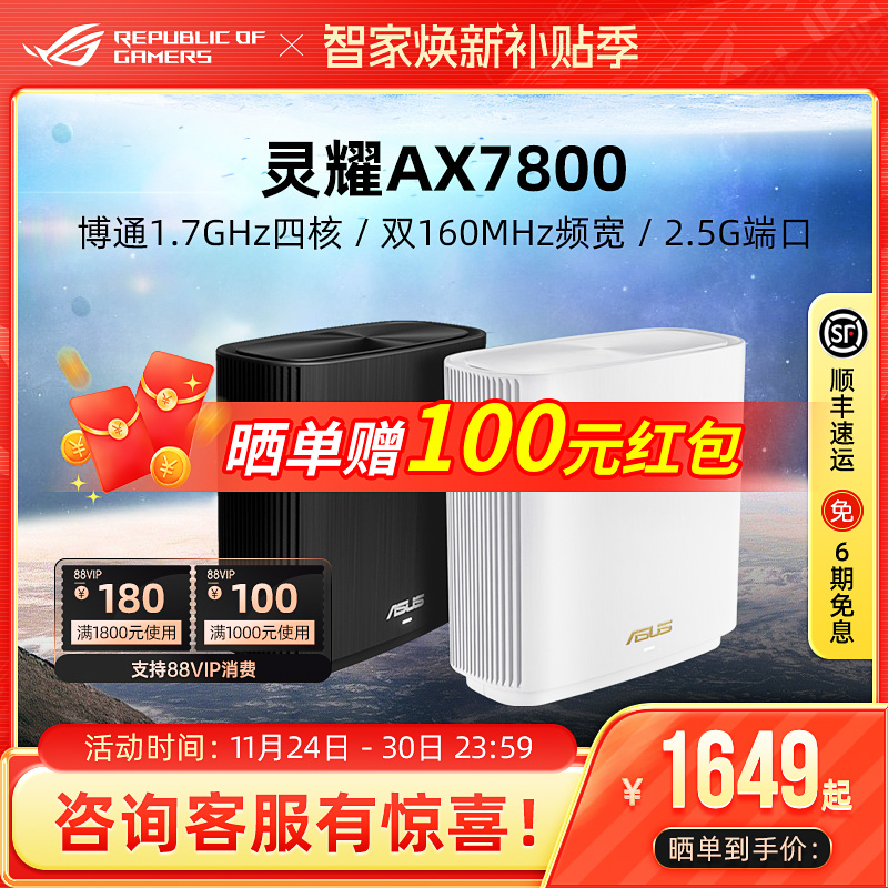 华硕灵耀AX7800分布式路由器