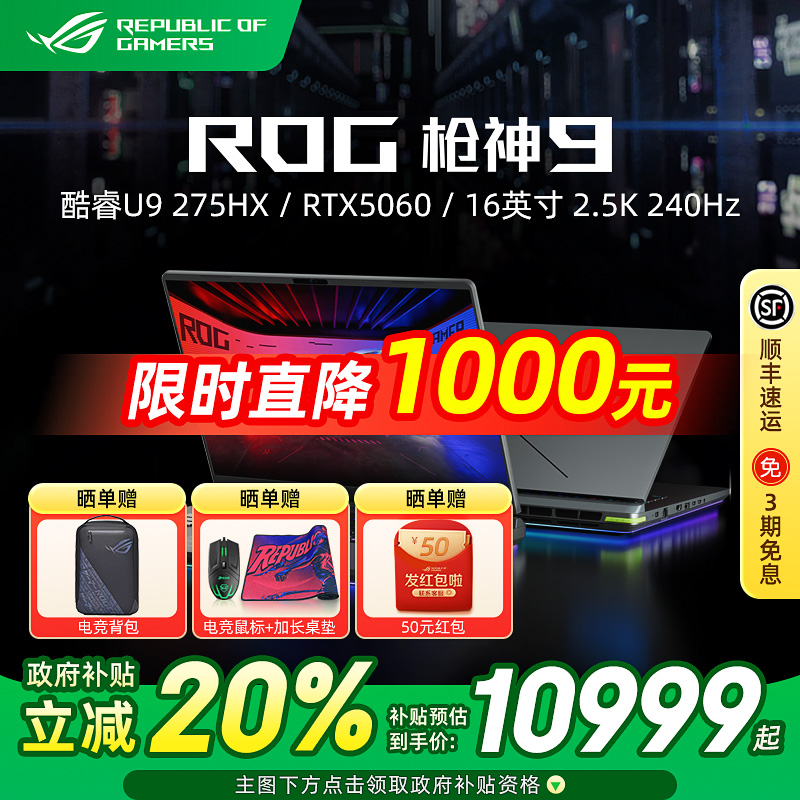 ROG枪神9超竞版电竞游戏本