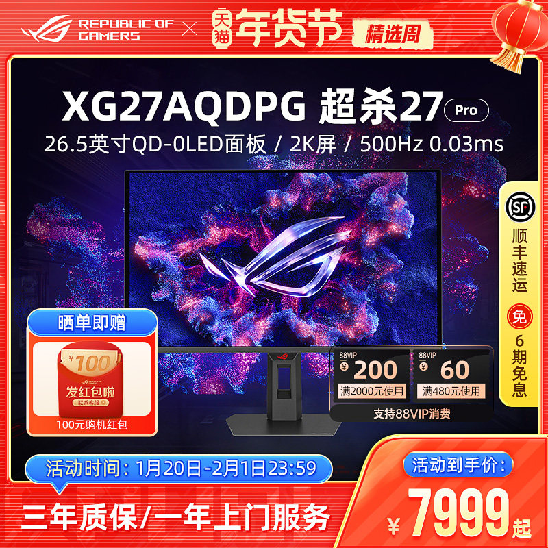 ROG超杀27 Pro XG27AQDPG OLED屏幕26.5英寸2K 500Hz电脑显示器,电脑硬件/显示器/电脑周边,娱乐办公显示器/随心屏/移动屏,淘宝优惠券,粉丝福利购,淘宝优惠卷