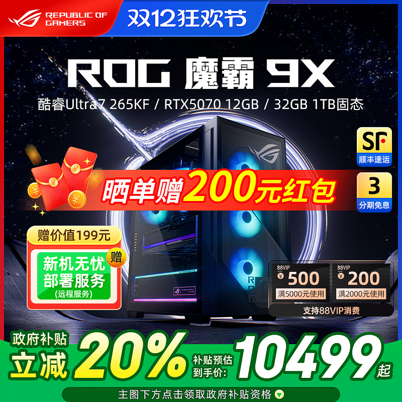ROG魔霸9X台式机电竞游戏主机