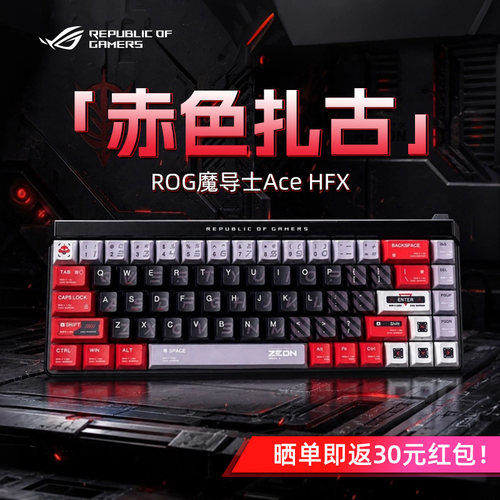 ROG魔导士Ace HFX-赤色扎古键帽磁轴键盘有线电竞游戏FPS专用改装