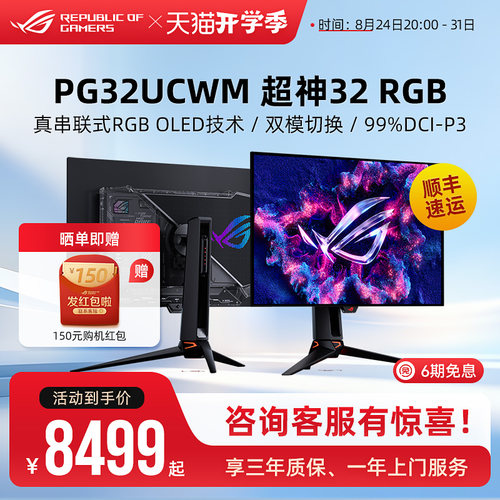 ROG超神32 RGB PG32UCWM电脑显示器OLED屏幕31.5英寸双模480Hz