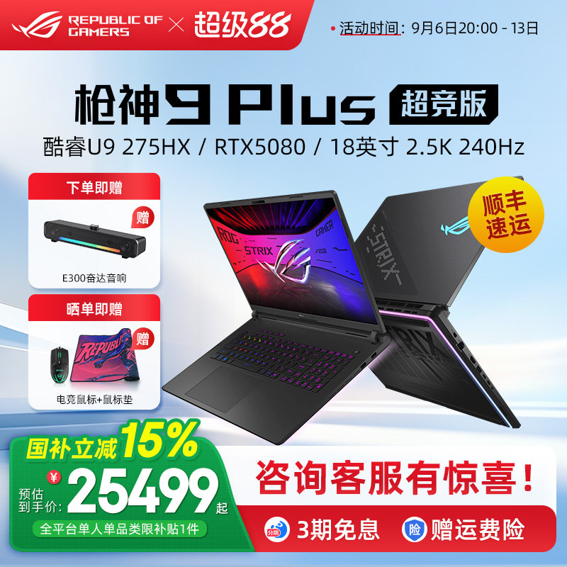 ROG枪神9超竞版电竞游戏本图片